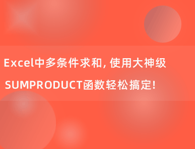 Excel中多条件求和，使用大神级SUMPRODUCT函数轻松搞定！